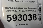 Накладка переднего бампера (после 2019г) (5241148060) для Lexus RX 350 c 2015г (РХ)