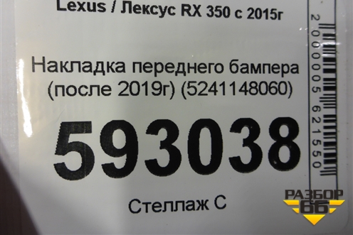 Накладка переднего бампера (после 2019г) (5241148060) для Lexus RX 350 c 2015г (РХ)