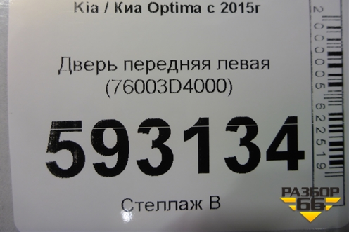 Дверь передняя левая (76003D4000) для Kia Optima с 2015г (Оптима 4)