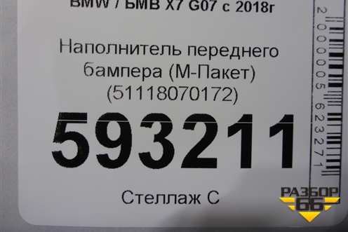 Наполнитель переднего бампера (М-Пакет) (51118070172) для BMW X7 G07 с 2018г (Х7 Г07)