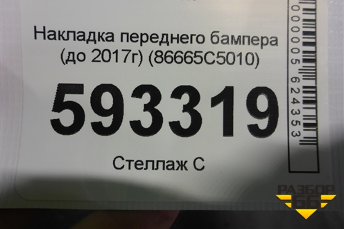 Накладка переднего бампера (до 2017г) (86665C5010) для Kia Sorento III Prime с 2014-2020г (Соренто3)