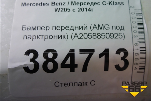 Бампер передний (AMG под парктроник) (A2058850925) для Mercedes Benz C-Klass W205 с 2014г (Ц)
