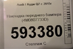 Накладка переднего бампера (4M0807733D) для Audi Q7 c 2015г (Ку 7)