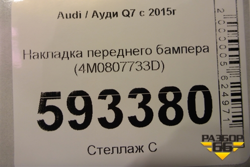 Накладка переднего бампера (4M0807733D) для Audi Q7 c 2015г (Ку 7)