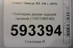 Накладка двери задней правой (7507548140) для Lexus RX 350 c 2015г (РХ)