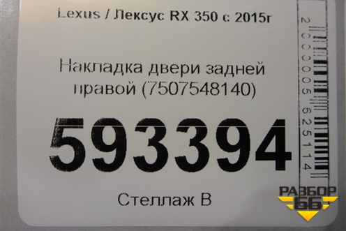 Накладка двери задней правой (7507548140) для Lexus RX 350 c 2015г (РХ)