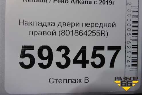 Накладка двери передней правой (801864255R) для Renault Arkana с 2019г (Аркана)