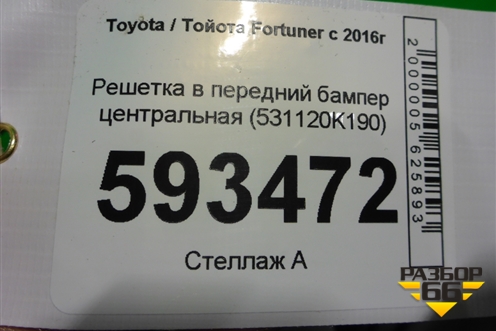 Решетка в передний бампер центральная (531120K190) для Toyota Fortuner с 2016г (Фортунер)
