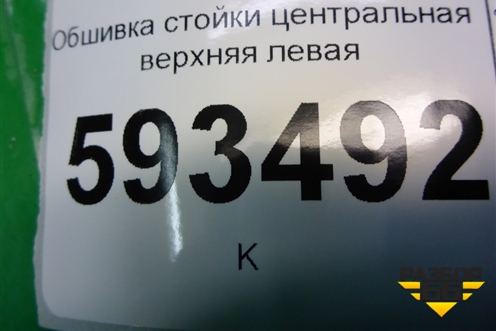 Обшивка стойки центральная верхняя левая (373867331) для Volkswagen Pointer с 2004г (Поинтер)