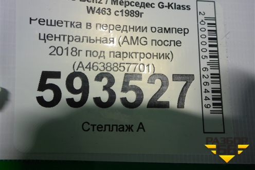 Решетка в передний бампер центральная (AMG после 2018г под парктроник) (A4638857701) для Mercedes Benz G-Klass W463 с1989г (Гелендваген)