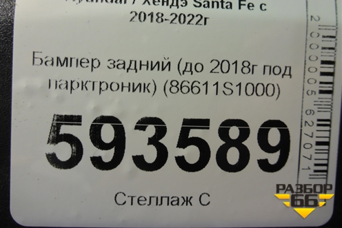 Бампер задний (до 2020г под парктроник) (86611S1000) для Hyundai Santa Fe с 2018-2024г (Санта Фе)