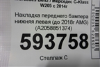 Накладка переднего бампера нижняя левая (до 2018г AMG) (A2058851374) для Mercedes Benz C-Klass W205 с 2014г (Ц)