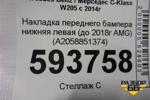 Накладка переднего бампера нижняя левая (до 2018г AMG) (A2058851374) для Mercedes Benz C-Klass W205 с 2014г (Ц)