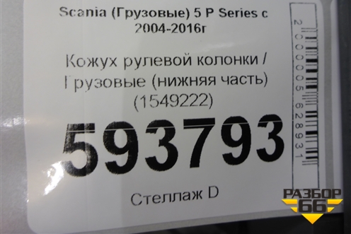 Кожух рулевой колонки  (нижняя часть) (1549222) для Scania 5 P Series с 2004-2016г