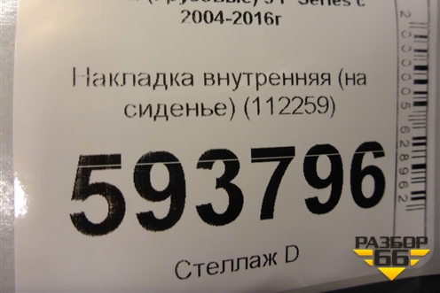 Накладка внутренняя (на сиденье) (112259) для Scania 5 P Series с 2004-2016г