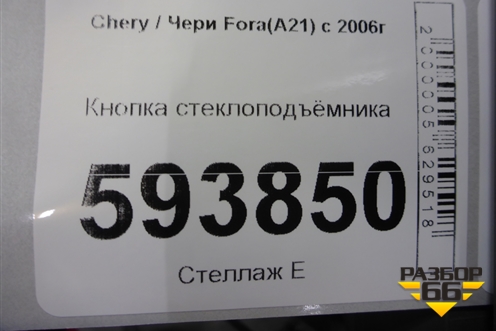 Кнопка стеклоподъёмника для Chery Fora(A21) с 2006г (Фора)