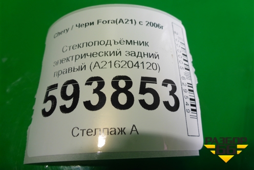 Стеклоподъёмник электрический задний правый (A216204120) для Chery Fora(A21) с 2006г (Фора)