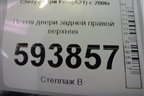 Петля двери задней правой верхняя для Chery Fora(A21) с 2006г (Фора)