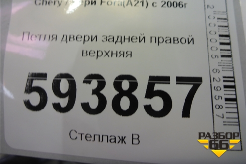 Петля двери задней правой верхняя для Chery Fora(A21) с 2006г (Фора)