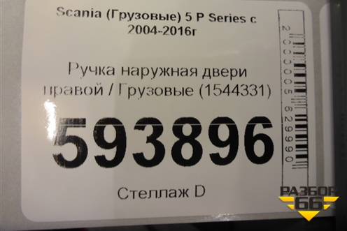 Ручка наружная двери правой  (1544331) для Scania 5 P Series с 2004-2016г