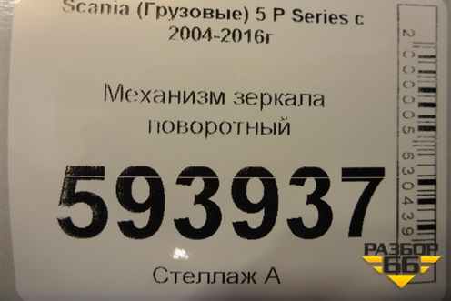 Механизм зеркала поворотный (правого) для Scania 5 P Series с 2004-2016г