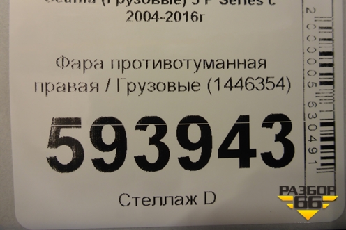 Фара противотуманная правая  (1446354) для Scania 5 P Series с 2004-2016г