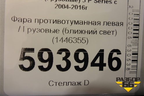 Фара противотуманная левая  (ближний свет) (1446355) для Scania 5 P Series с 2004-2016г