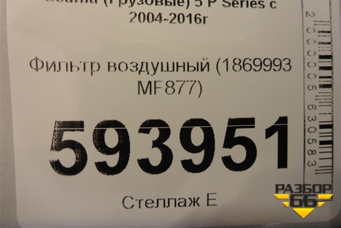 Фильтр воздушный (1869993 MF877) для Scania 5 P Series с 2004-2016г
