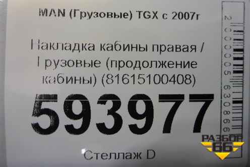 Накладка кабины правая  (продолжение кабины) (81615100408) для MAN TGX с 2007г (ТГХ)