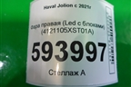 Фара правая (Led с блоками) (4121105XST01A) для Haval Jolion с 2021г (Джолион)