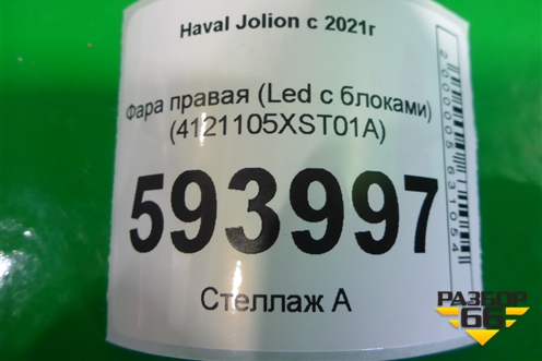 Фара правая (Led с блоками) (4121105XST01A) для Haval Jolion с 2021г (Джолион)