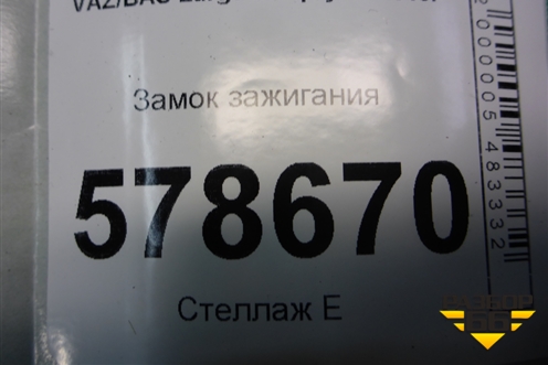 Замок зажигания для VAZ Largus/Ларгус с 2012-2024г