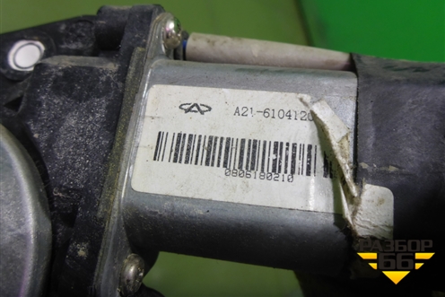 Стеклоподъёмник электрический передний правый для Chery Fora(A21) с 2006г (Фора)