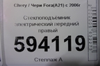 Стеклоподъёмник электрический передний правый для Chery Fora(A21) с 2006г (Фора)