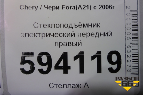 Стеклоподъёмник электрический передний правый для Chery Fora(A21) с 2006г (Фора)