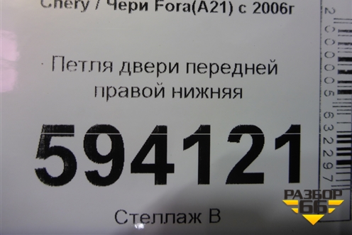 Петля двери передней правой нижняя для Chery Fora(A21) с 2006г (Фора)