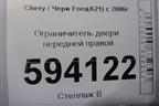 Ограничитель двери передней правой для Chery Fora(A21) с 2006г (Фора)