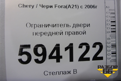 Ограничитель двери передней правой для Chery Fora(A21) с 2006г (Фора)
