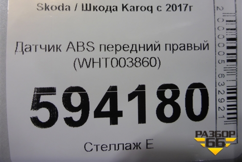 Датчик ABS передний правый (WHT003860) для Skoda Karoq с 2017г (Карок)