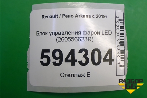 Блок управления фарой LED (260556623R) для Renault Arkana с 2019г (Аркана)
