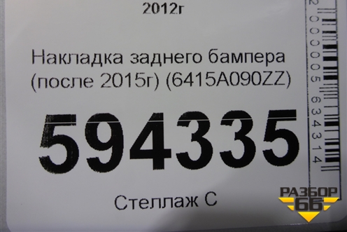 Накладка заднего бампера (после 2015г) (6415A090ZZ) для Mitsubishi Outlander с 2012-2024г (Аутлендер)