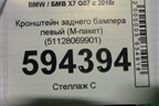 Кронштейн заднего бампера левый (M-пакет) (51128069901) для BMW X7 G07 с 2018г (Х7 Г07)