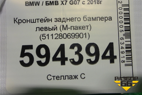 Кронштейн заднего бампера левый (M-пакет) (51128069901) для BMW X7 G07 с 2018г (Х7 Г07)