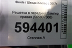 Решетка в передний бампер правая (до 2021г) (565807368) для Skoda Kodiaq с 2017г (Кодиак)