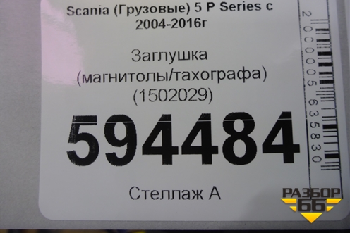 Заглушка (магнитолы/тахографа) (1502029) для Scania 5 P Series с 2004-2016г