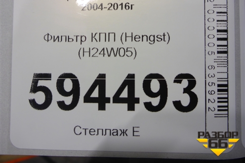 Фильтр КПП (Hengst) (H24W05) для Scania 5 P Series с 2004-2016г