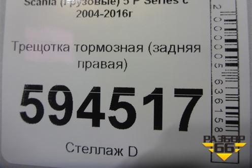 Трещотка тормозная (задняя правая) для Scania 5 P Series с 2004-2016г