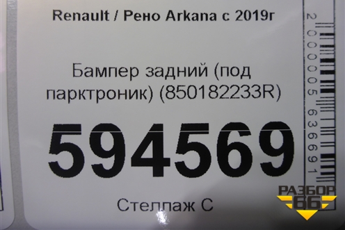 Бампер задний (под парктроник) (850182233R) для Renault Arkana с 2019г (Аркана)