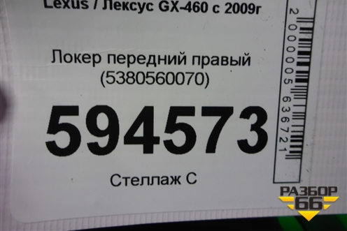 Локер передний правый (5380560070) для Lexus GX-460 с 2009г (ГХ)