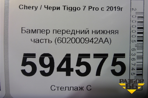 Бампер передний нижняя часть (602000942AA) для Chery Tiggo 7 Pro с 2019г (Тиго 7 Про)
